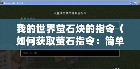 我的世界螢石塊的指令（如何獲取螢石指令：簡單易懂的操作步驟大揭秘！）