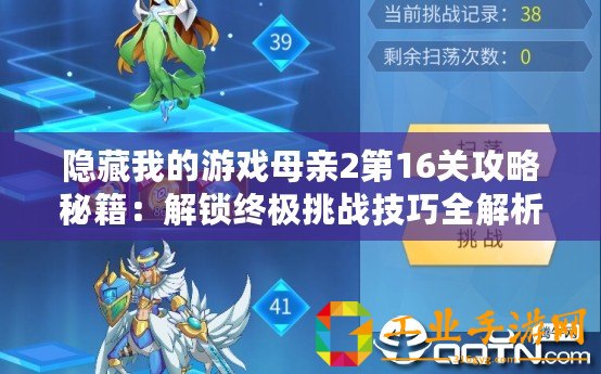 隱藏我的游戲母親2第16關攻略秘籍：解鎖終極挑戰技巧全解析