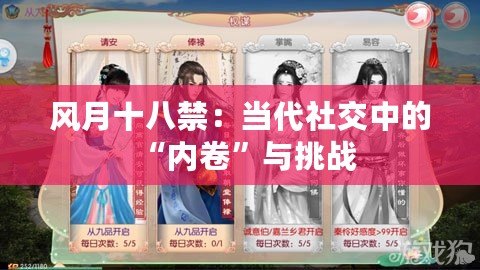 風月十八禁：當代社交中的“內卷”與挑戰