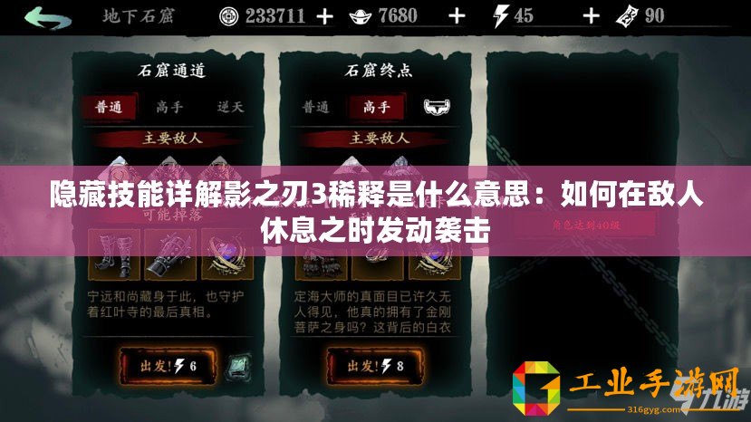 隱藏技能詳解影之刃3稀釋是什么意思：如何在敵人休息之時(shí)發(fā)動(dòng)襲擊