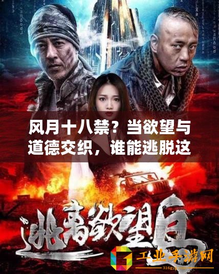 風(fēng)月十八禁？當(dāng)欲望與道德交織，誰(shuí)能逃脫這場(chǎng)禁忌的游戲？