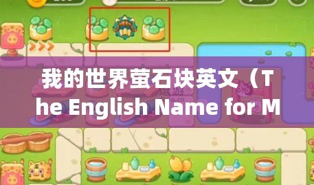 我的世界螢石塊英文（The English Name for Minecraft Redstone Block）