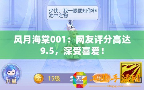 風月海棠001：網友評分高達9.5，深受喜愛！