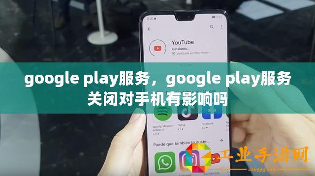 google play服務(wù)，google play服務(wù)關(guān)閉對(duì)手機(jī)有影響嗎