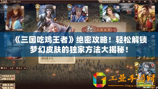 《三國吃雞王者》絕密攻略！輕松解鎖夢幻皮膚的獨(dú)家方法大揭秘！