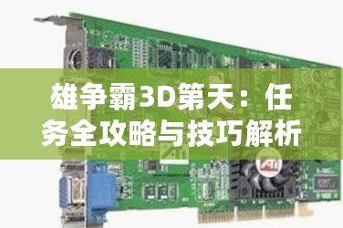 雄爭霸3D第天：任務全攻略與技巧解析