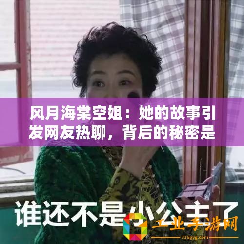 風月海棠空姐：她的故事引發網友熱聊，背后的秘密是什么？