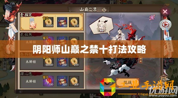 陰陽師山巔之禁十打法攻略