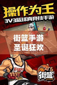 街籃手游圣誕狂歡，詳解鈴鐺獲得途徑