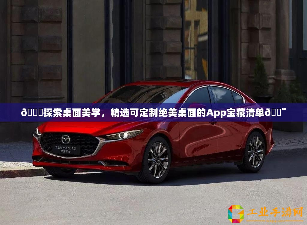 ??探索桌面美學(xué)，精選可定制絕美桌面的App寶藏清單??