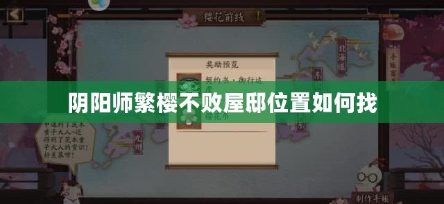 陰陽(yáng)師繁櫻不敗屋邸位置如何找