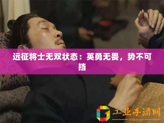遠征將士無雙狀態(tài)：英勇無畏，勢不可擋