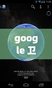 google 衛星地圖，google衛星地圖下載手機版