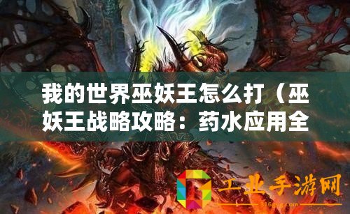 我的世界巫妖王怎么打（巫妖王戰(zhàn)略攻略：藥水應(yīng)用全解析！）