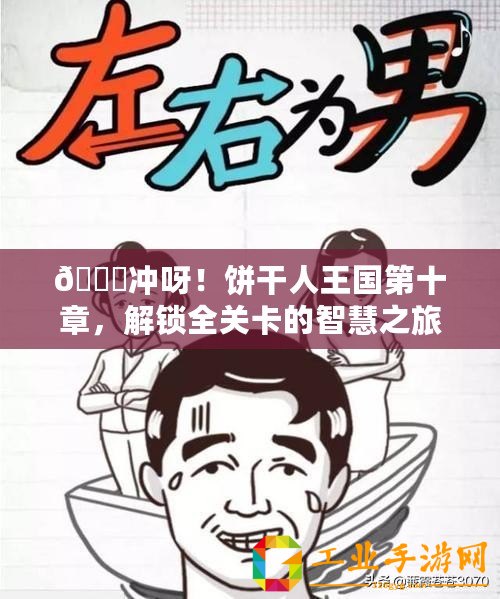 ??沖呀！餅干人王國第十章，解鎖全關卡的智慧之旅??