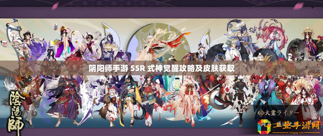 陰陽師手游 SSR 式神覺醒攻略及皮膚獲取