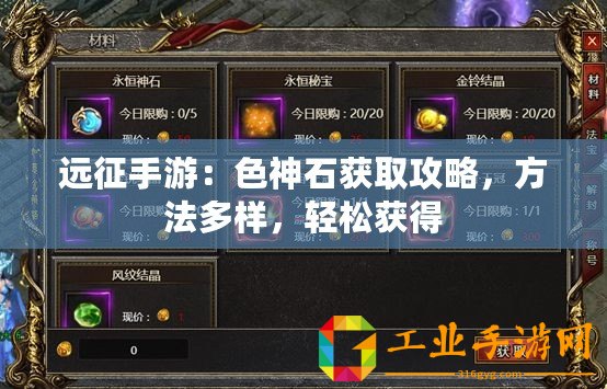 遠征手游：色神石獲取攻略，方法多樣，輕松獲得