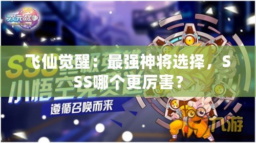 飛仙覺醒：最強(qiáng)神將選擇，SSS哪個(gè)更厲害？