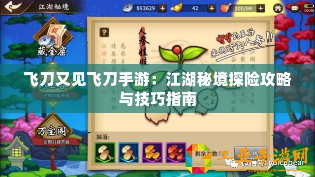 飛刀又見飛刀手游：江湖秘境探險攻略與技巧指南