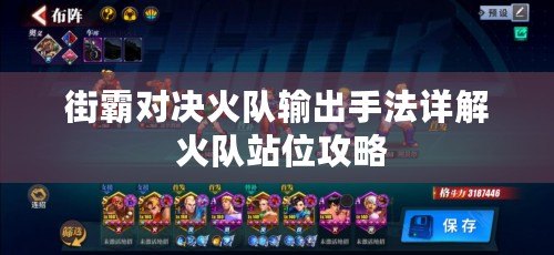 街霸對決火隊(duì)輸出手法詳解 火隊(duì)站位攻略