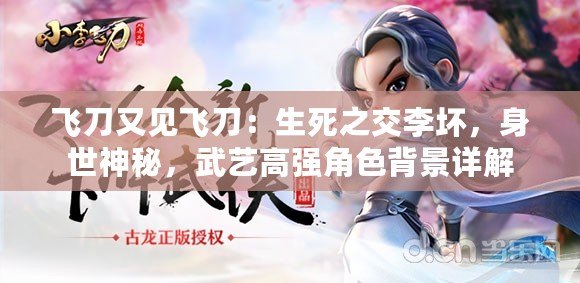 飛刀又見飛刀：生死之交李壞，身世神秘，武藝高強(qiáng)角色背景詳解