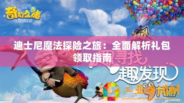 迪士尼魔法探險之旅：全面解析禮包領取指南