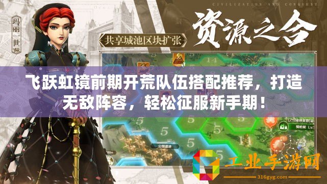 飛躍虹鏡前期開(kāi)荒隊(duì)伍搭配推薦，打造無(wú)敵陣容，輕松征服新手期！