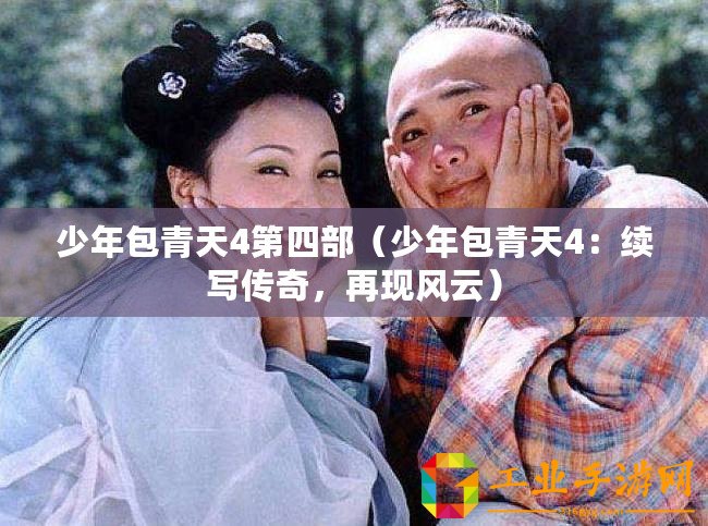 少年包青天4第四部（少年包青天4：續寫傳奇，再現風云）