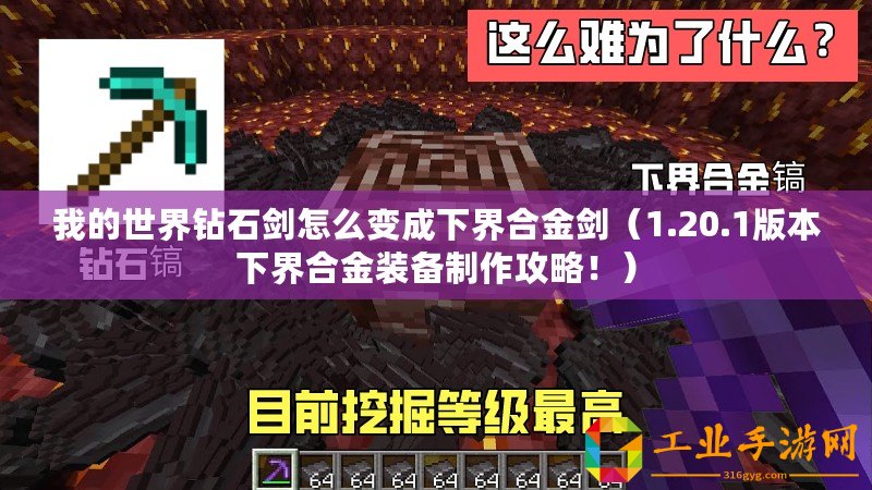 我的世界鉆石劍怎么變成下界合金劍（1.20.1版本下界合金裝備制作攻略！）