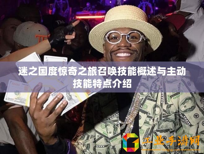迷之國度驚奇之旅召喚技能概述與主動技能特點介紹