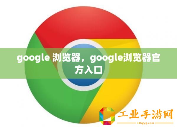 google 瀏覽器，google瀏覽器官方入口