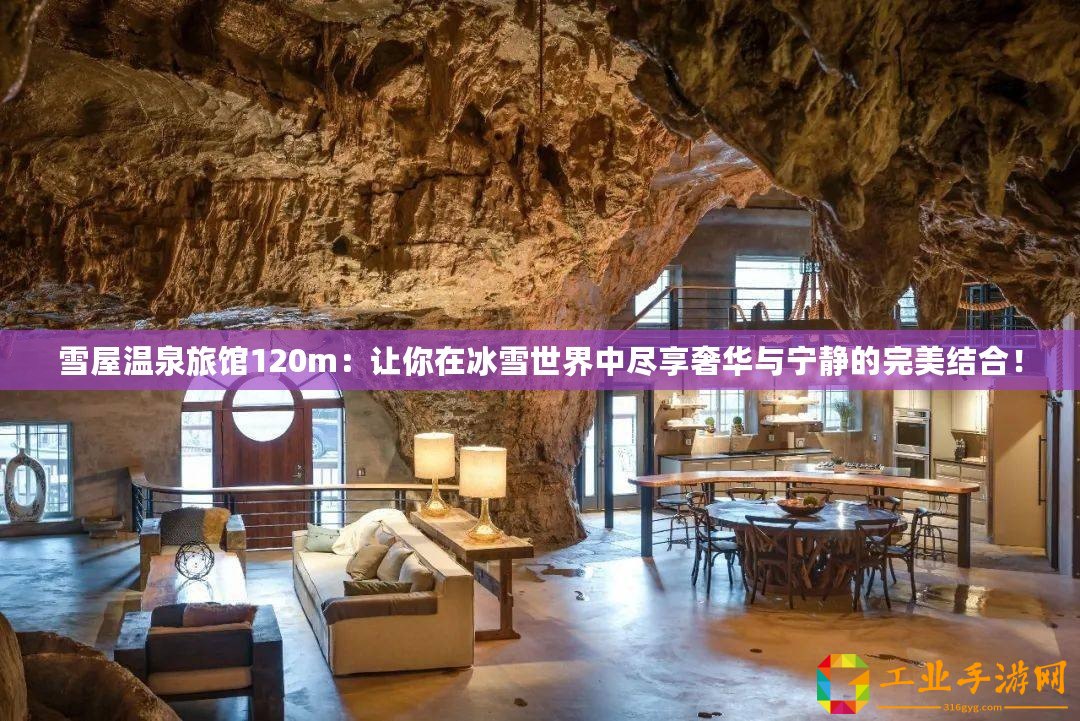 雪屋溫泉旅館120m：讓你在冰雪世界中盡享奢華與寧靜的完美結(jié)合！