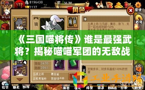 《三國喵將傳》誰是最強(qiáng)武將？揭秘喵喵軍團(tuán)的無敵戰(zhàn)將！