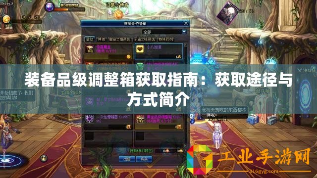 裝備品級調整箱獲取指南：獲取途徑與方式簡介