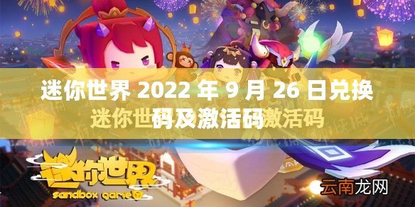 迷你世界 2022 年 9 月 26 日兌換碼及激活碼