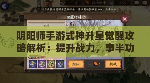 陰陽師手游式神升星覺醒攻略解析：提升戰力，事半功倍