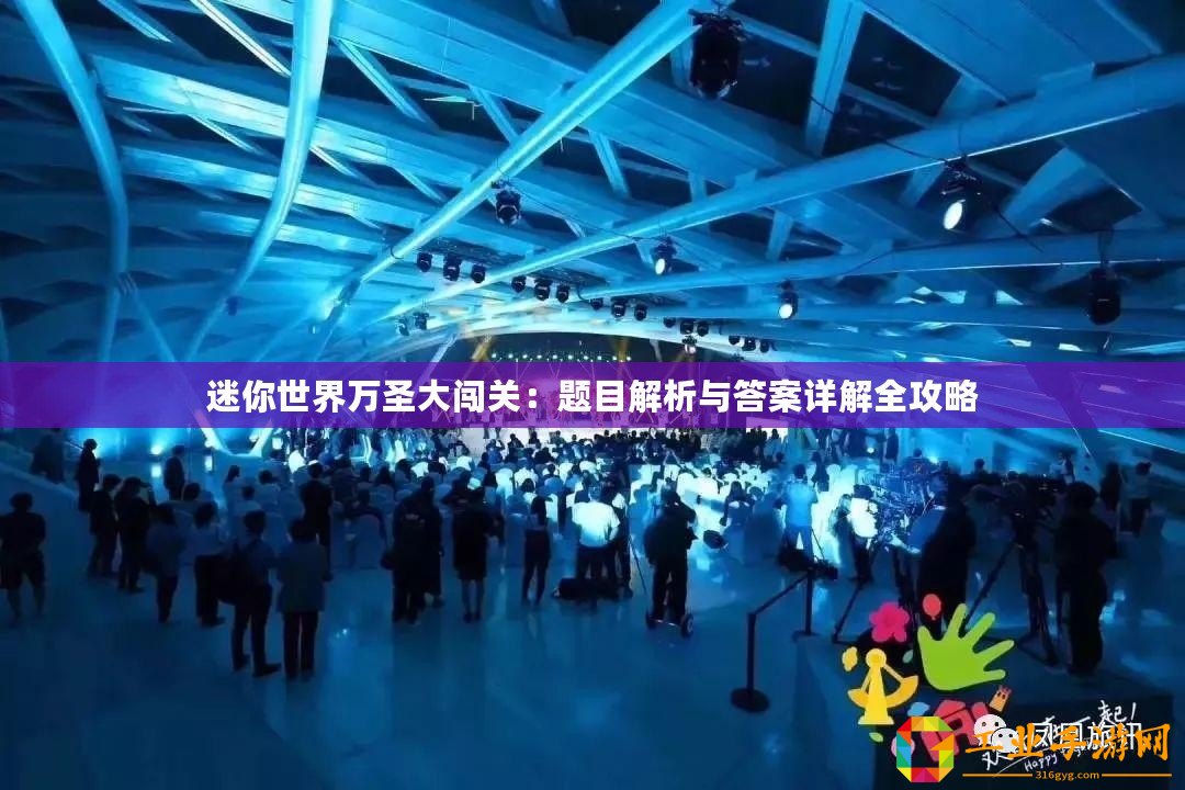 迷你世界萬圣大闖關(guān)：題目解析與答案詳解全攻略