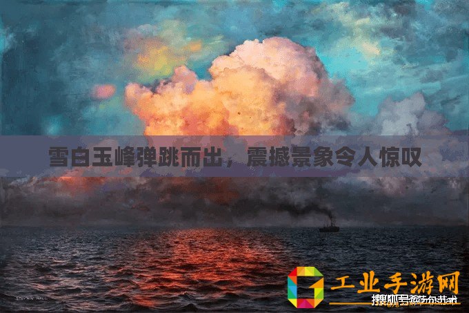 雪白玉峰彈跳而出，震撼景象令人驚嘆