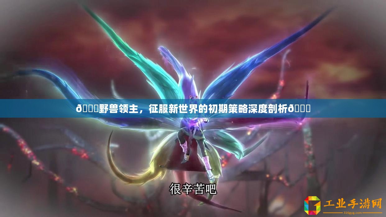 ??野獸領主，征服新世界的初期策略深度剖析??