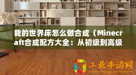 我的世界床怎么做合成（Minecraft合成配方大全：從初級(jí)到高級(jí)，無一遺漏！）