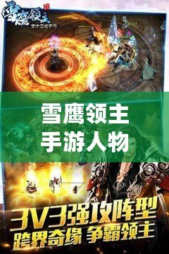 雪鷹領主手游人物角色外觀曝光：絕美外觀，個性鮮明