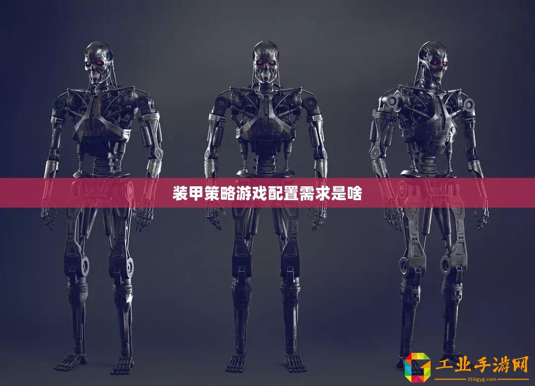 裝甲策略游戲配置需求是啥