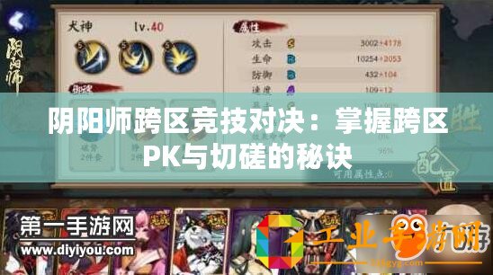 陰陽師跨區競技對決：掌握跨區PK與切磋的秘訣