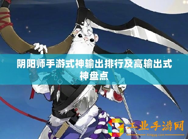 陰陽師手游式神輸出排行及高輸出式神盤點(diǎn)