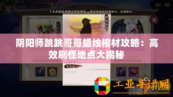 陰陽師跳跳哥哥蠟燭棺材攻略：高效刷怪地點大揭秘