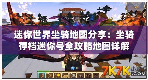 迷你世界坐騎地圖分享：坐騎存檔迷你號(hào)全攻略地圖詳解