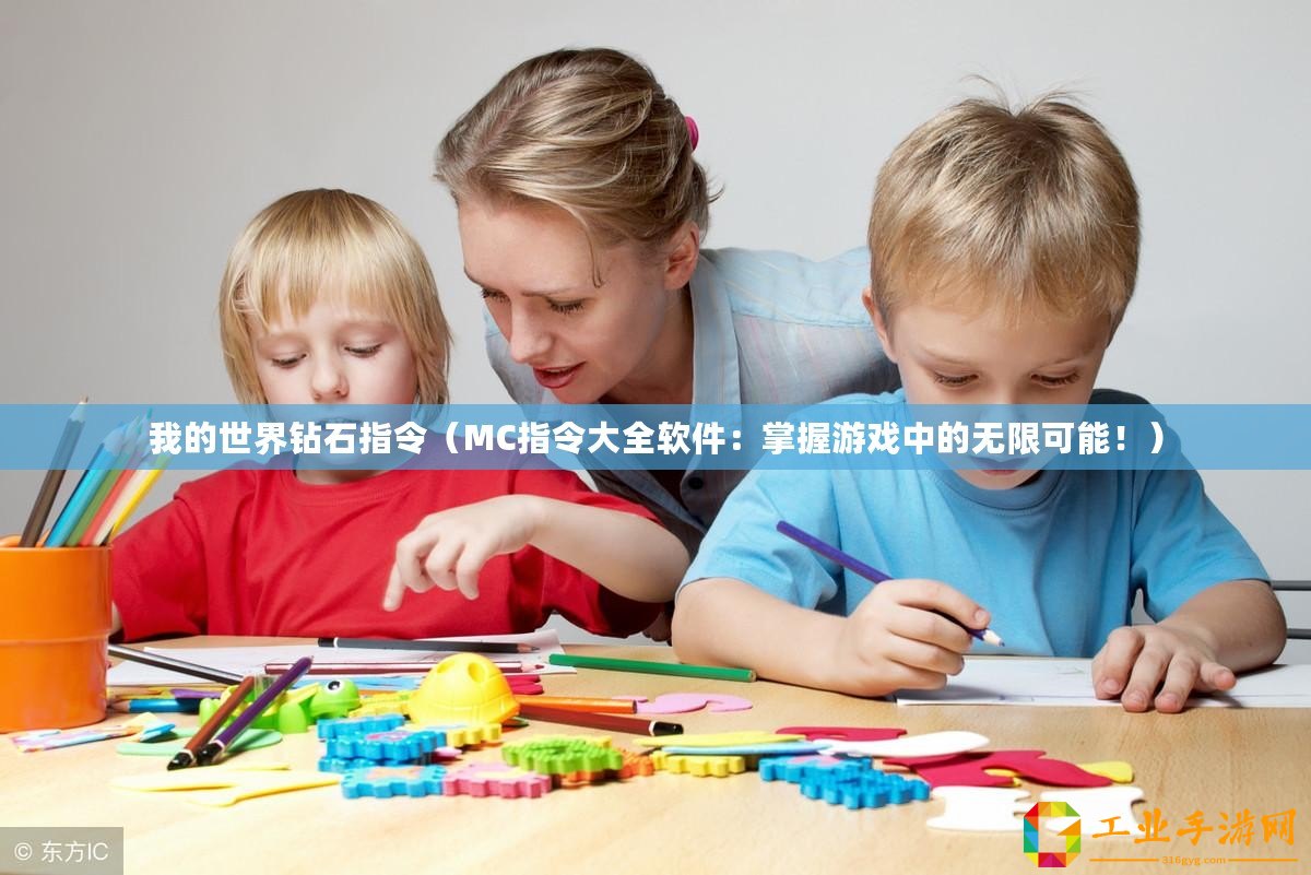 我的世界鉆石指令(MC指令大全軟件:掌握游戲中的無限可能?。? title=