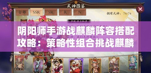 陰陽師手游戰麒麟陣容搭配攻略：策略性組合挑戰麒麟之峰