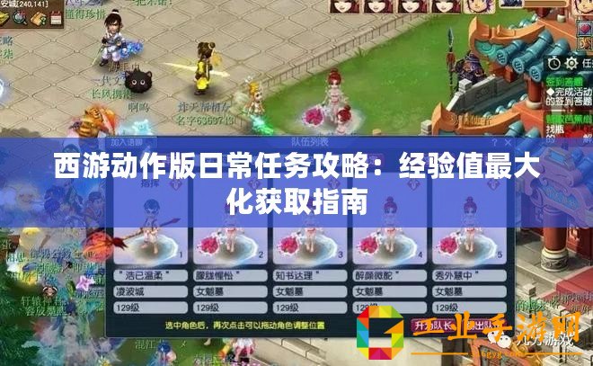 西游動作版日常任務攻略：經驗值最大化獲取指南