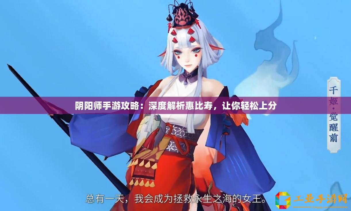 陰陽師手游攻略：深度解析惠比壽，讓你輕松上分